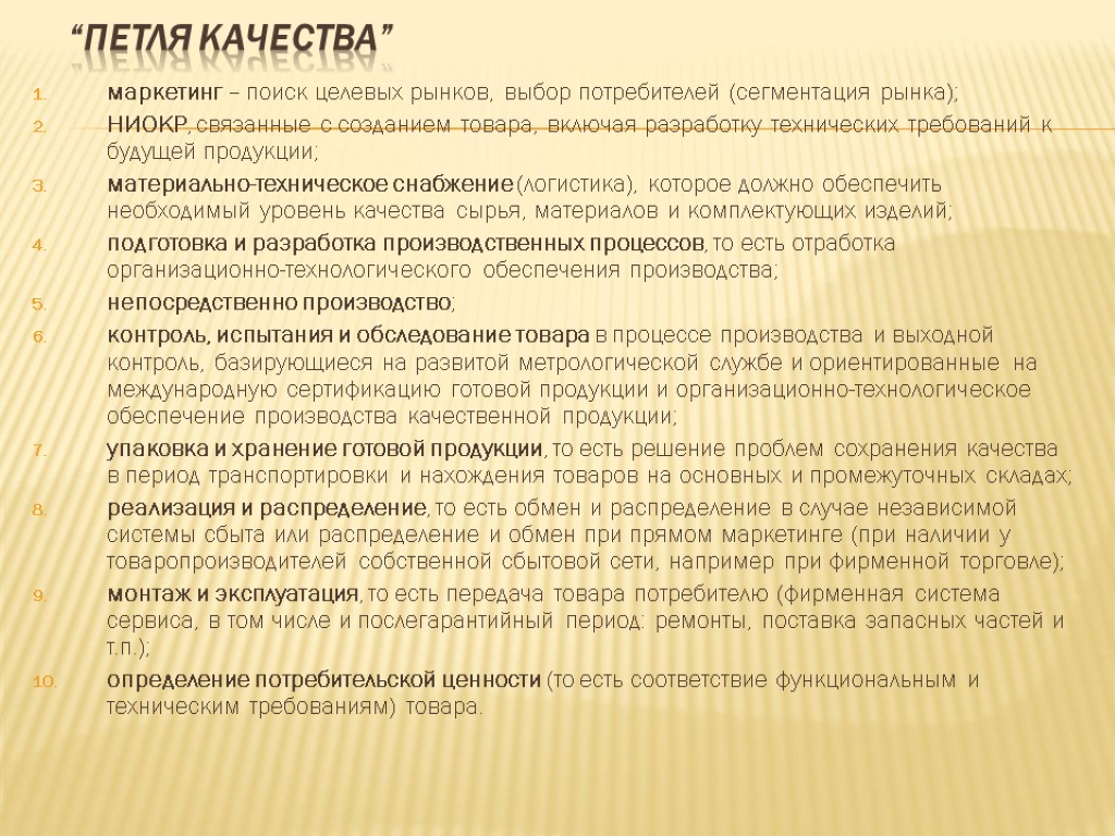 “Петля качества” маркетинг – поиск целевых рынков, выбор потребителей (сегментация рынка); НИОКР, связанные с